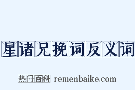 星诸兄挽词反义词是什么意思的图片